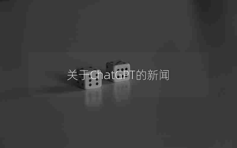 关于ChatGPT的新闻