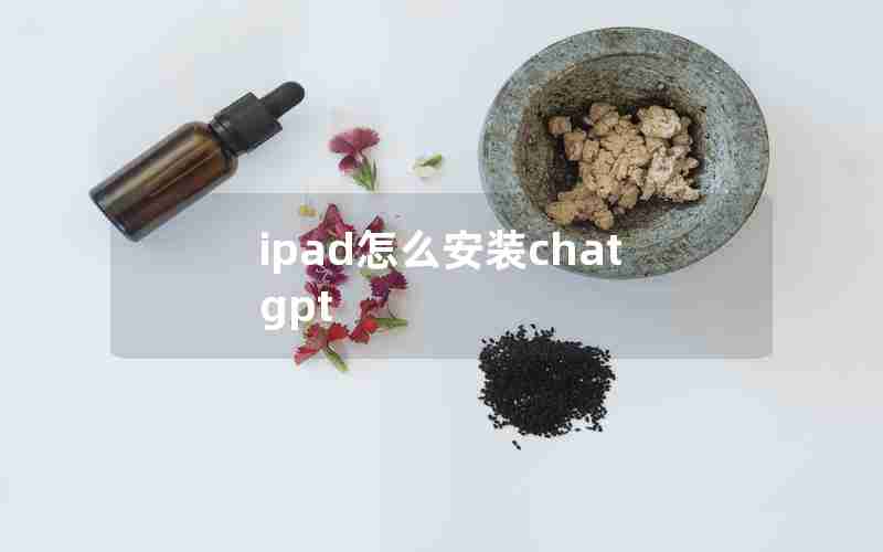 ipad怎么安装chat gpt