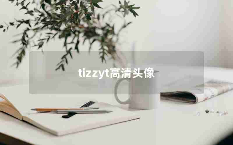 tizzyt高清头像