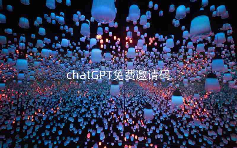 chatGPT免费邀请码