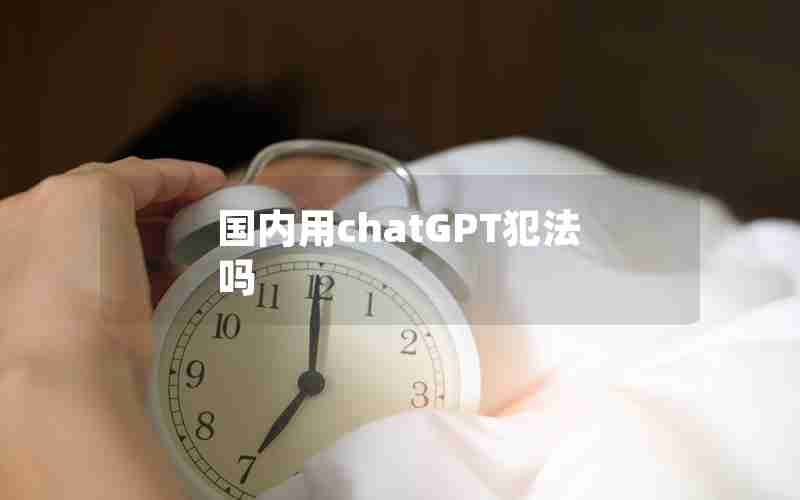 国内用chatGPT犯法吗