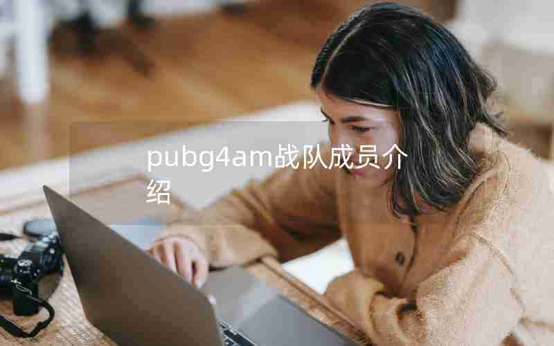 pubg4am战队成员介绍