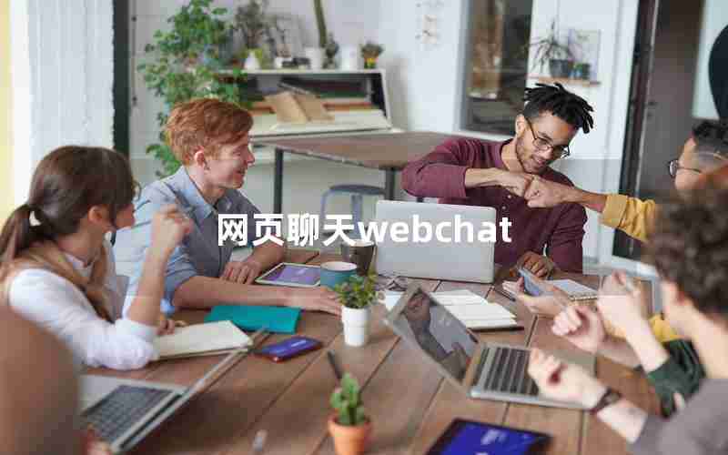 网页聊天webchat