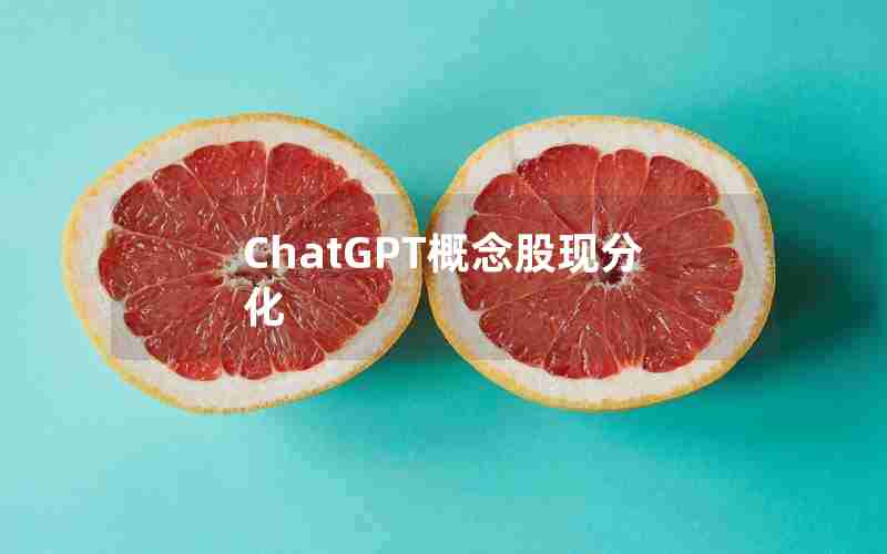 ChatGPT概念股现分化