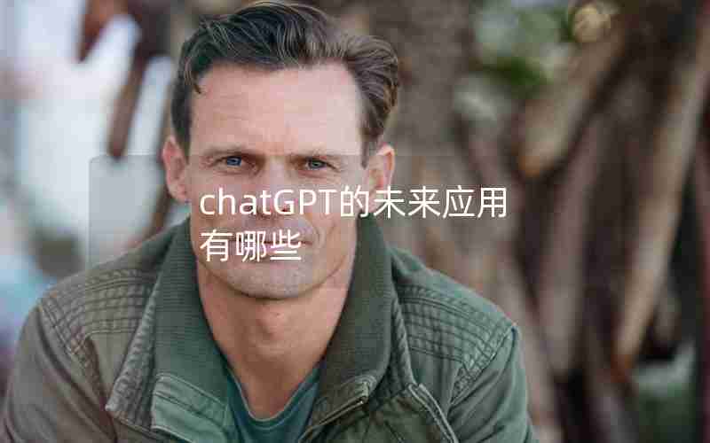 chatGPT的未来应用有哪些