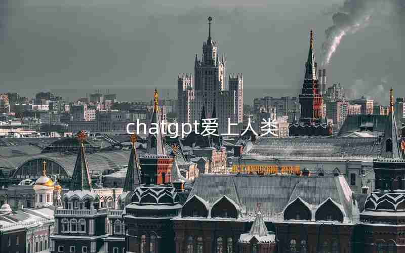 chatgpt爱上人类