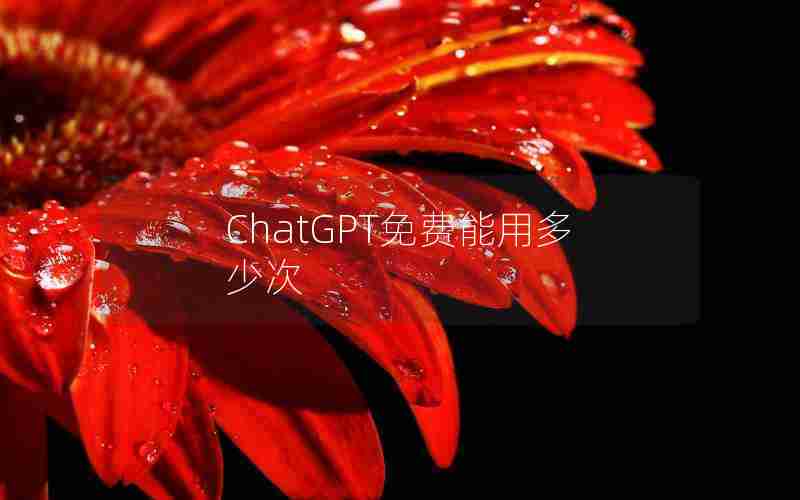 ChatGPT免费能用多少次