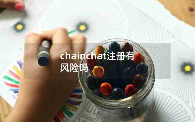 chainchat注册有风险吗