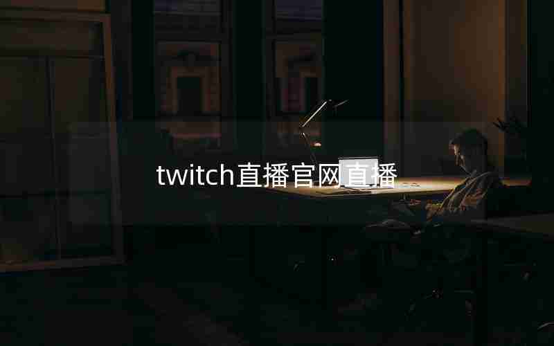 twitch直播官网直播