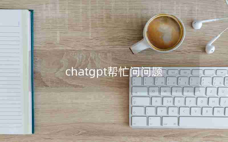 chatgpt帮忙问问题—chat和chatting的区别