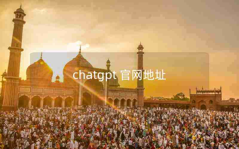 chatgpt 官网地址