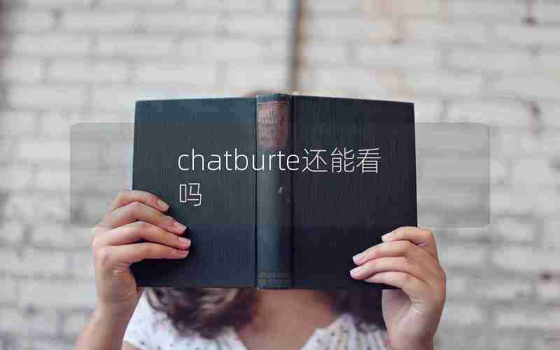 chatburte还能看吗