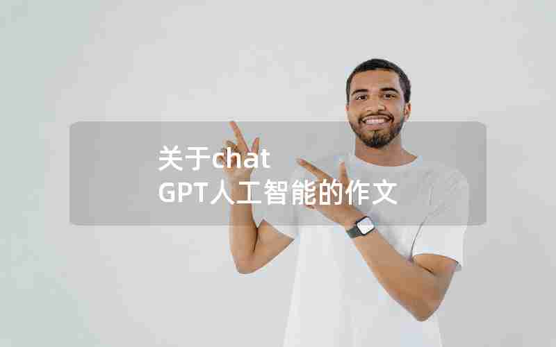 关于chat GPT人工智能的作文