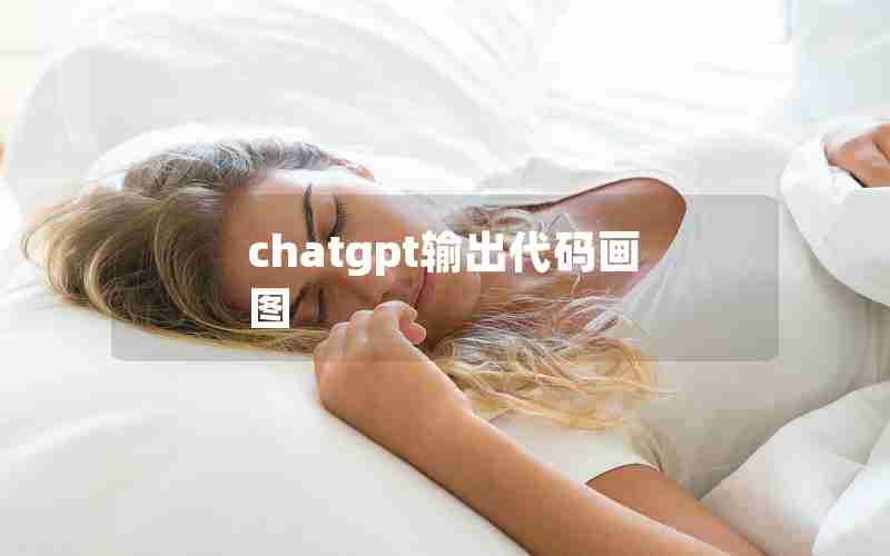 chatgpt输出代码画图