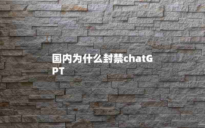 国内为什么封禁chatGPT