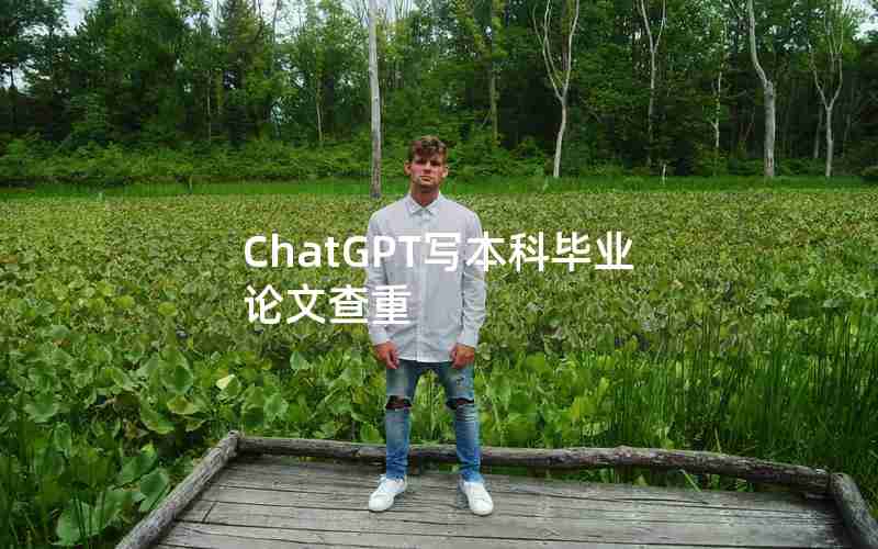 ChatGPT写本科毕业论文查重