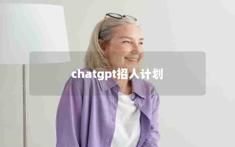 chatgpt招人计划