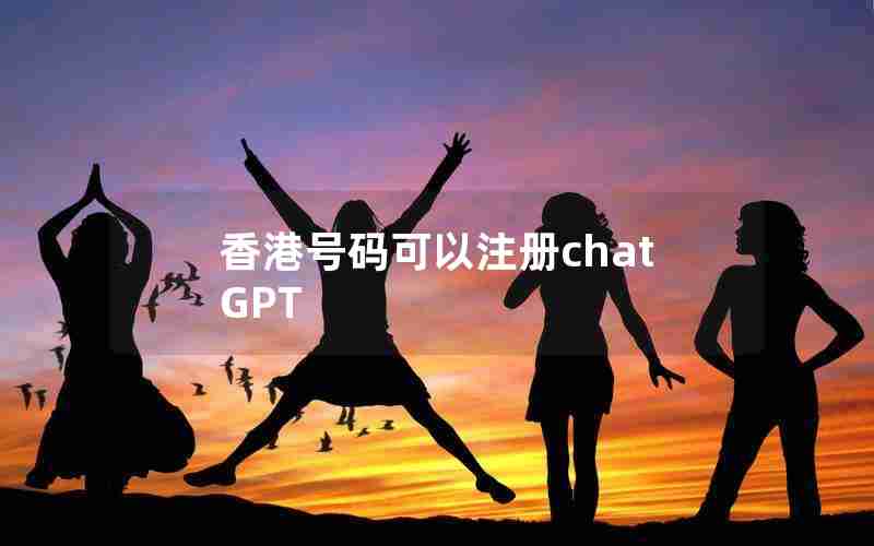 香港号码可以注册chatGPT