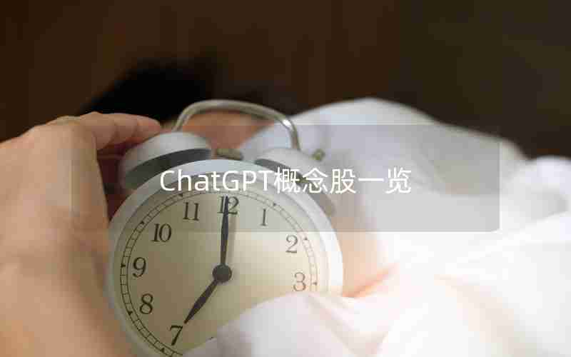 ChatGPT概念股一览