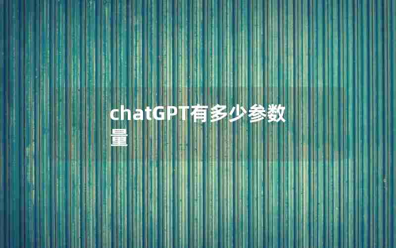 chatGPT有多少参数量