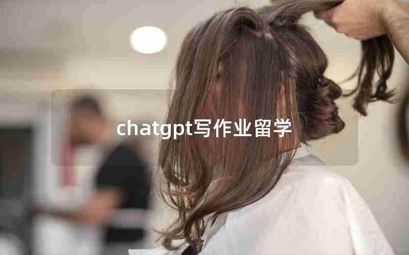 chatgpt写作业留学