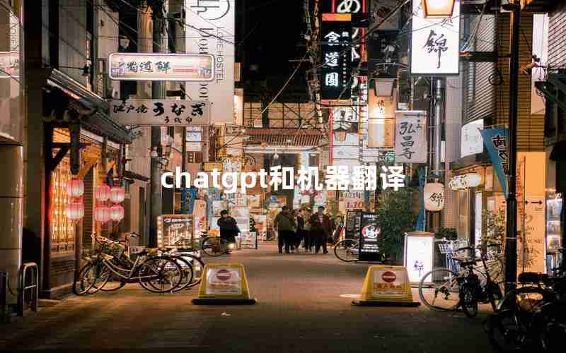 chatgpt和机器翻译