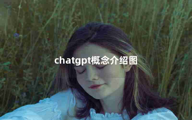 chatgpt概念介绍图