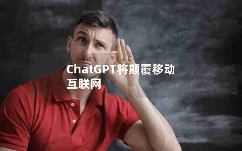 ChatGPT将颠覆移动互联网