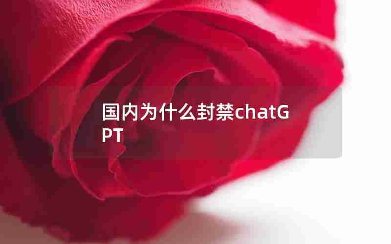 国内为什么封禁chatGPT