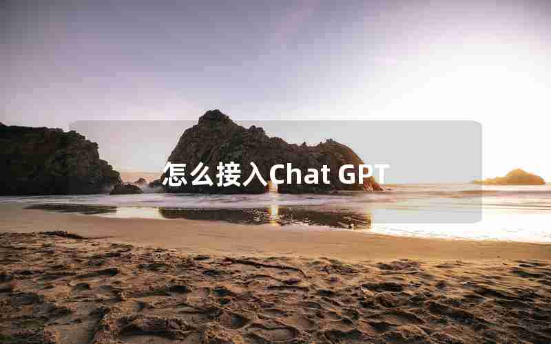 怎么接入Chat GPT