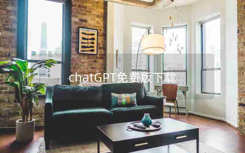 chatGPT免费版下载