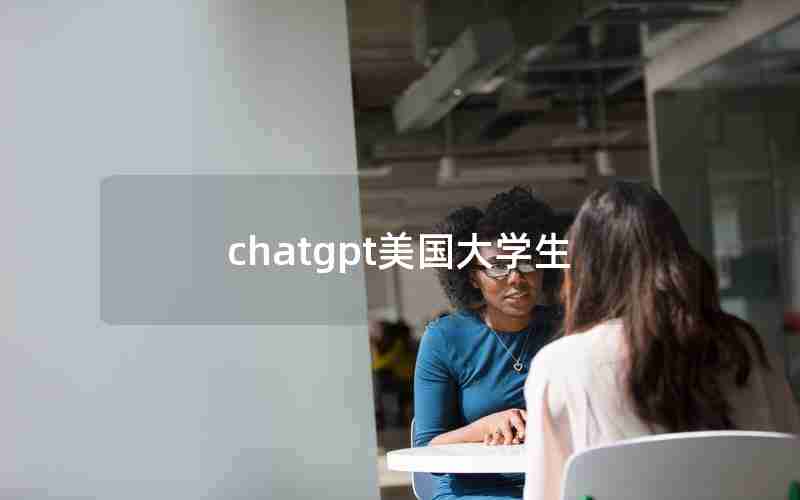 chatgpt美国大学生