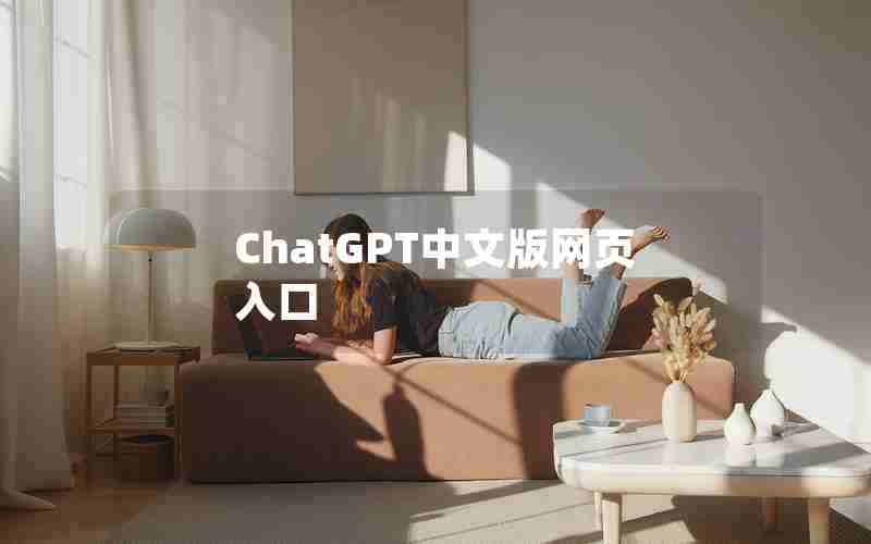 ChatGPT中文版网页入口