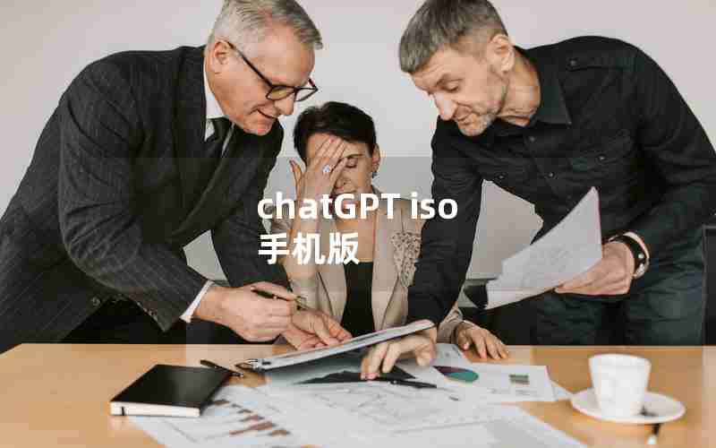 chatGPT iso 手机版