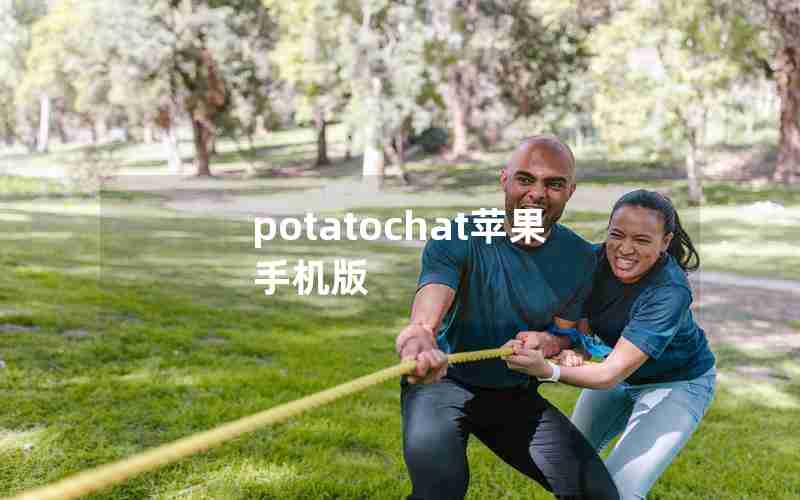 potatochat苹果手机版