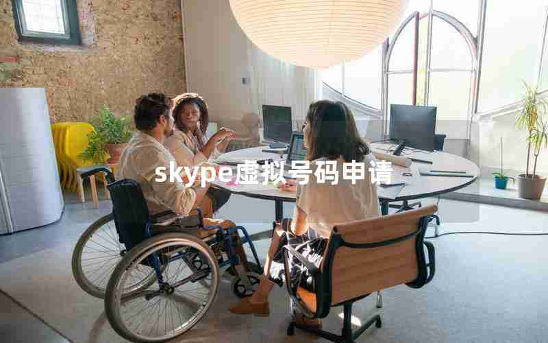 skype虚拟号码申请