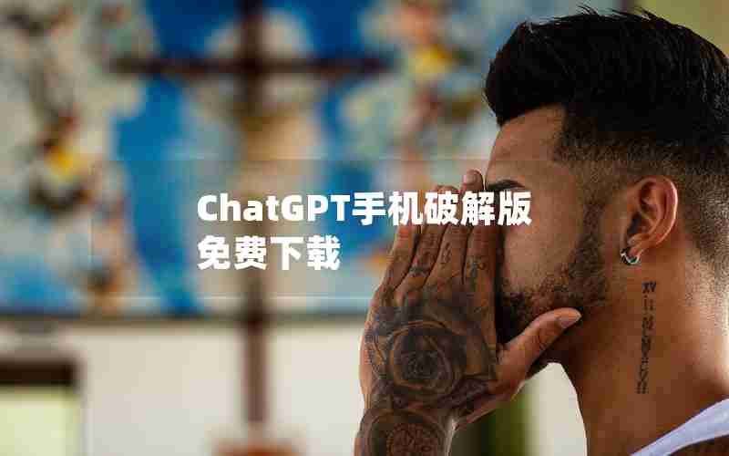 ChatGPT手机破解版免费下载