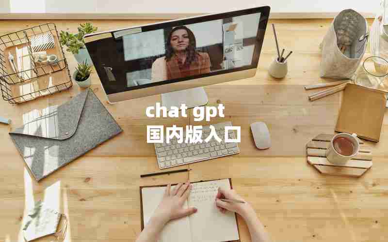 chat gpt 国内版入口