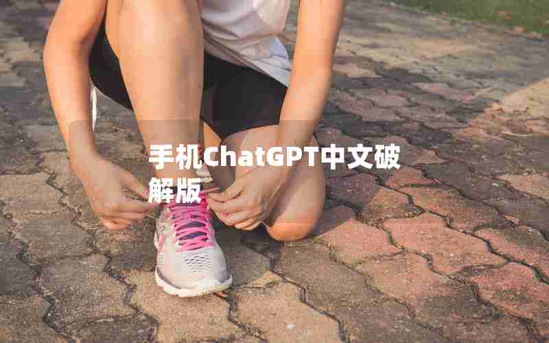 手机ChatGPT中文破解版