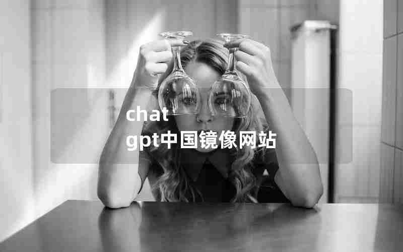 chat gpt中国镜像网站