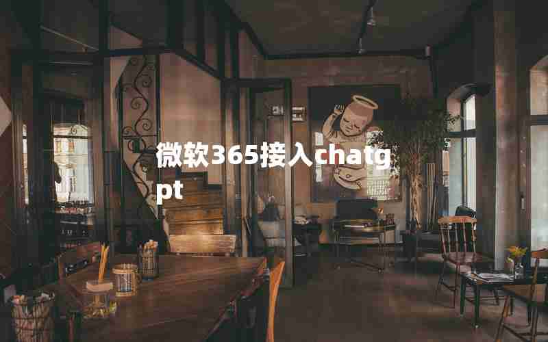 微软365接入chatgpt