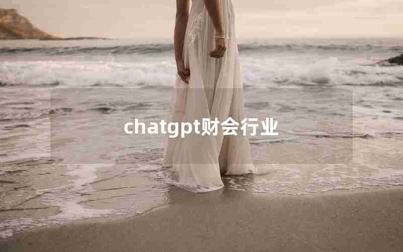 chatgpt财会行业