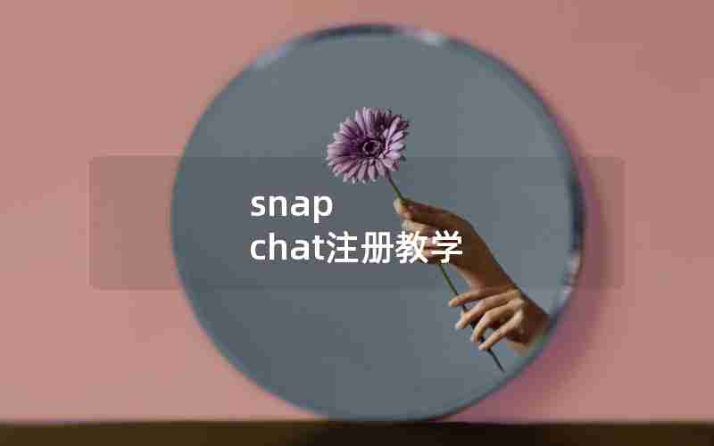 snap chat注册教学