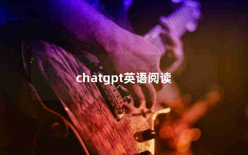 chatgpt英语阅读