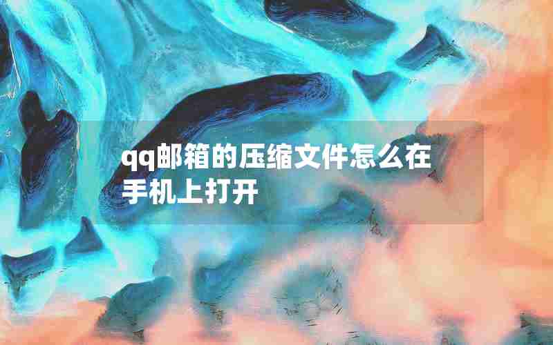 qq邮箱的压缩文件怎么在手机上打开