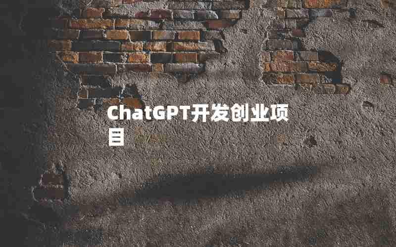 ChatGPT开发创业项目