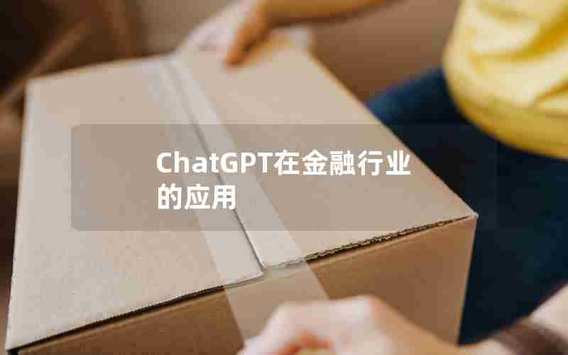 ChatGPT在金融行业的应用