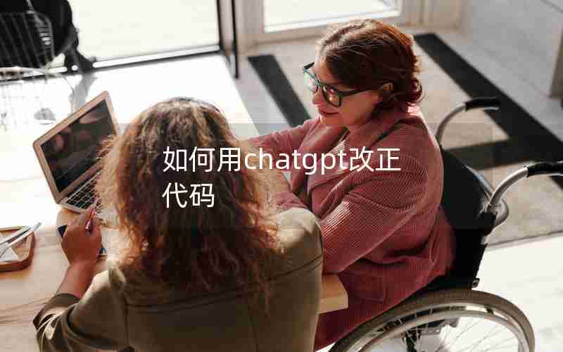 如何用chatgpt改正代码