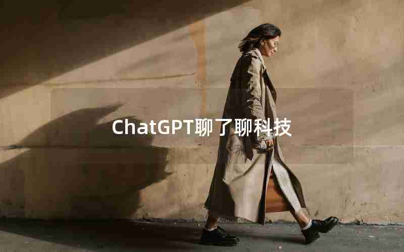 ChatGPT聊了聊科技