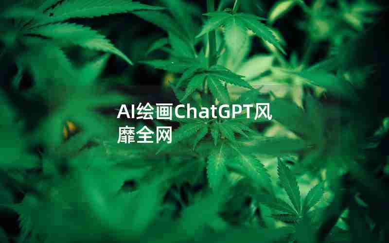 AI绘画ChatGPT风靡全网